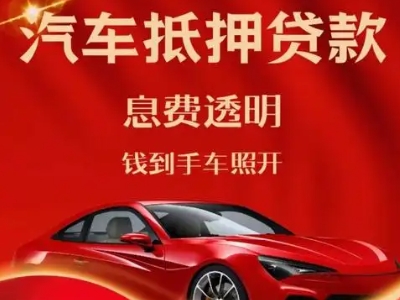 西藏良好口碑的汽车抵押贷款公司推荐