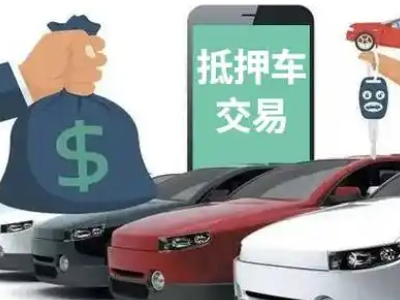 西藏汽车抵押贷款通过率高