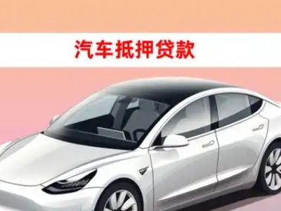 办理西藏车辆抵押贷款需要什么条件，优势以及结清手续?