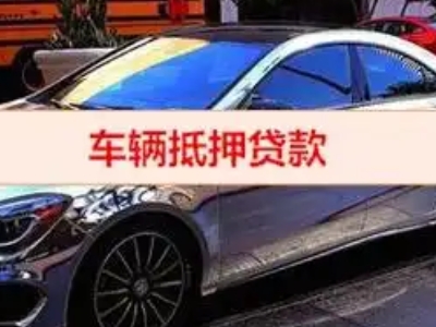 西藏汽车抵押借款的额度如何确定？