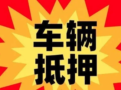 西藏汽车抵押贷款利息一般是多少？